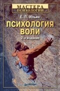 Е. П. Ильин - Психология воли