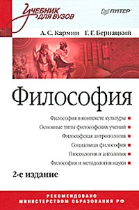 А. Кармин - Философия. Учебник для вузов. 2-е издание