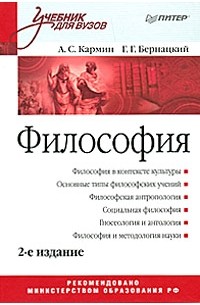 А. Кармин - Философия. Учебник для вузов. 2-е издание