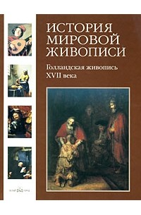  - История мировой живописи. Голландская живопись ХVII века