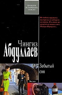 Забытый сон