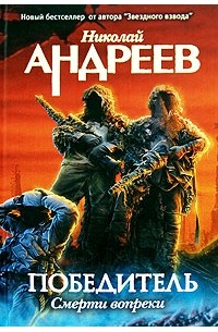 Андреев Н. - Пролог. Смерти вопреки