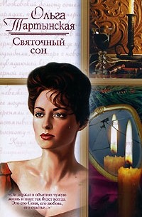 Святочный сон