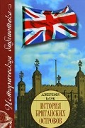 История Британских островов
