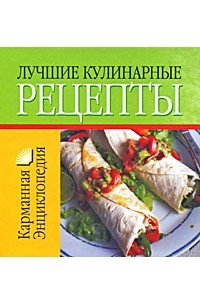 Смирнова Л. - Лучшие кулинарные рецепты