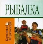 Белов Н.В. - Рыбалка