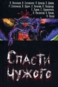  - Спасти чужого (сборник)
