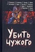  - Убить чужого (сборник)