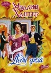 Мэдлин Хантер - Леди греха