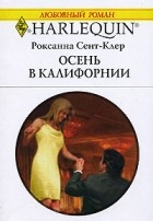 Роксана Сент-Клер - Осень в Калифорнии