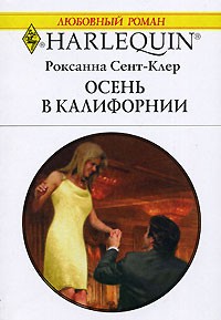 Роксана Сент-Клер - Осень в Калифорнии