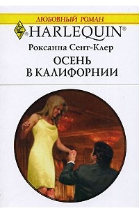 Роксана Сент-Клер - Осень в Калифорнии