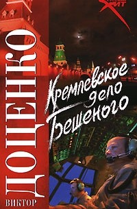 Кремлевское дело Бешеного