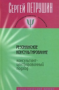 Петрушин С. - Резонансное консультирование. Консультант-центрированный подход