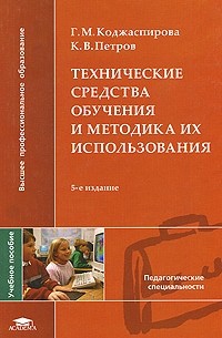 Галина Коджаспирова - Технические средства обучения и методика их использования