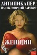 Елена Голикова - Антипикапер, или Всемирный заговор женщин