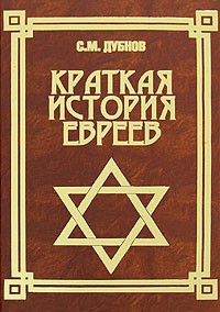 С. М. Дубнов - Краткая история евреев
