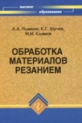 Рыжкин А.А. - Обработка материалов резанием