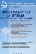 Давыдов Михаил Алексеевич - Пространство и время в китайской медицине