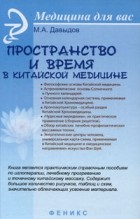 Давыдов Михаил Алексеевич - Пространство и время в китайской медицине