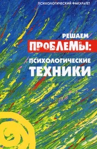 Лаврова В.Ф. - Решаем проблемы. Психологические техники