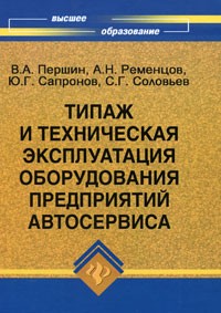 Першин В.А. - Типаж и техническая эксплуатация оборудования предприятий автосервиса