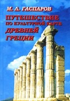 Михаил Гаспаров - Путешествие по культурной карте Древней Греции