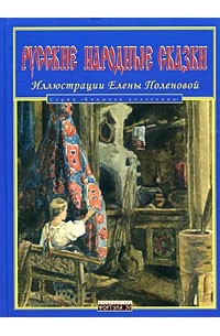  - Русские народные сказки (с иллюстрациями Е. Поленовой) (сборник)