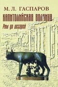 Капитолийская волчица. Рим до цезарей