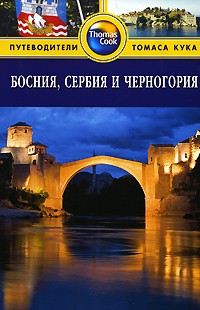 Тим Клэнси - Босния, Сербия и Черногория: Путеводитель