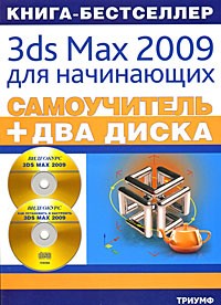  - Самоучитель. 3ds Max 2009 для начинающих (+ 2 CD-ROM)