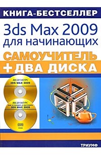  - Самоучитель. 3ds Max 2009 для начинающих (+ 2 CD-ROM)