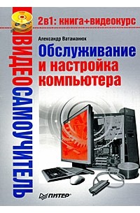 А. Ватаманюк - Видеосамоучитель. Обслуживание и настройка компьютера (+CD)