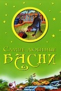 Самые любимые басни