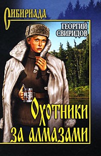 Георгий Свиридов - Охотники за алмазами. Открытие века (сборник)