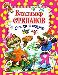 Степанов В.Д. - Владимир Степанов. Стихи и сказки (сборник)