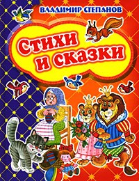 Степанов В.Д. - Владимир Степанов. Стихи и сказки (сборник)