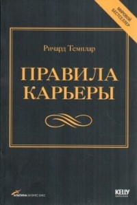 Ричард Темплар - Правила карьеры