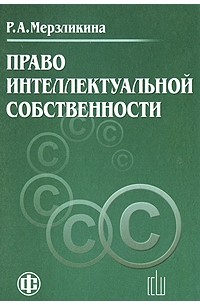 Р. А. Мерзликина - Право интеллектуальной собственностью. Учебник