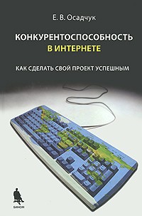 Евгений Осадчук - Конкурентноспособность в Интернете: как сделать свой проект успешным