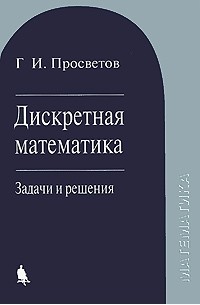 Г. И. Просветов – Лучшие Книги