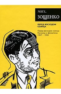 Михаил Зощенко - Собрание сочинений. Перед восходом солнца