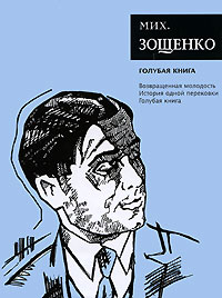 М.М. Зощенко - Голубая книга. Возвращенная молодость. История одной перековки (Собрание сочинений Зощенко Михаила) (сборник)