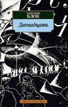 Александр Блок - Двенадцать (сборник)