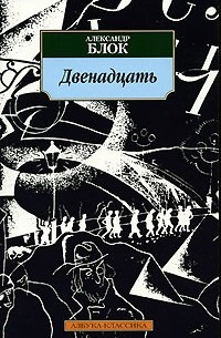 Александр Блок - Двенадцать (сборник)