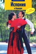 Испания и Андорра. Путеводитель с мини-разговорником