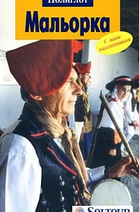 Мальорка. Путеводитель с мини-разговорником