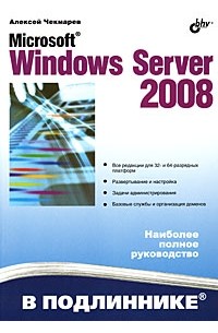 Чекмарев А. - Microsoft Windows Server 2008
