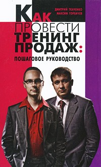  - Как провести тренинг продаж: пошаговое руководство.