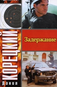 Задержание